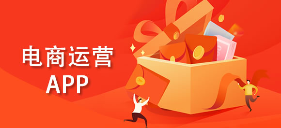 电商运营软件有哪些？几款电商运营app推荐