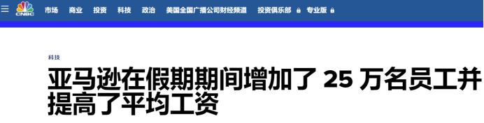 ​亚马逊拼了，拟招聘25万名员工，还给涨薪！| 跨境焦点