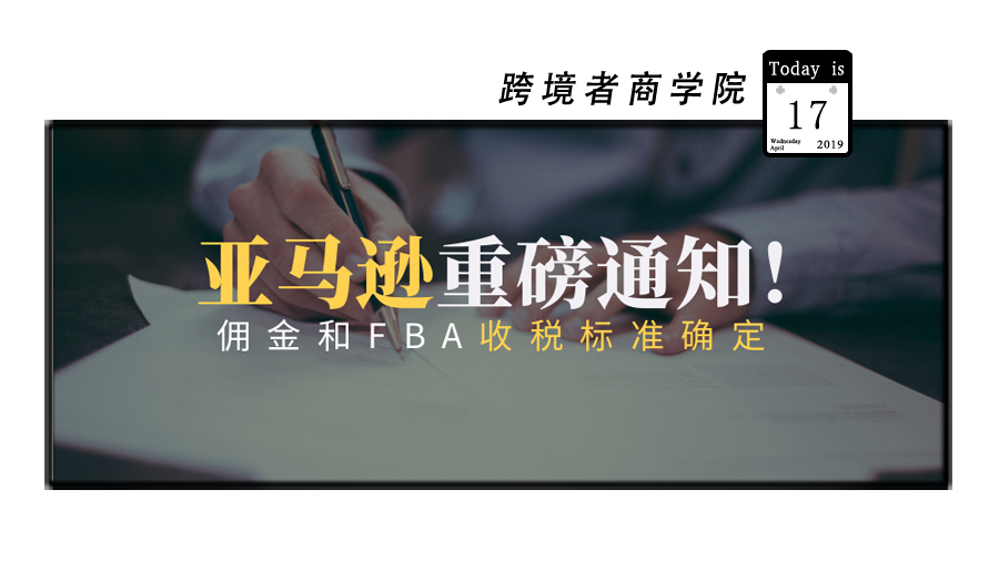 亚马逊美国站FBA收税标准多少？解读收税的具体类目！