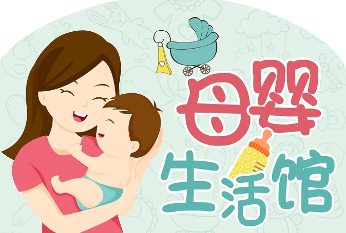 进口母婴店品牌有哪些？进口母婴加盟店10大品牌