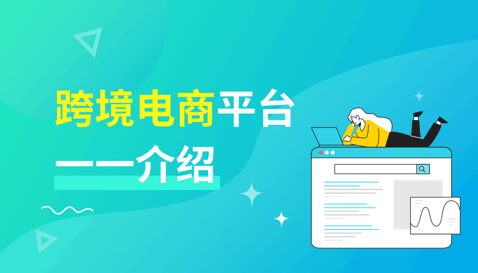 Temu是什么平台？入驻的资料及步骤！
