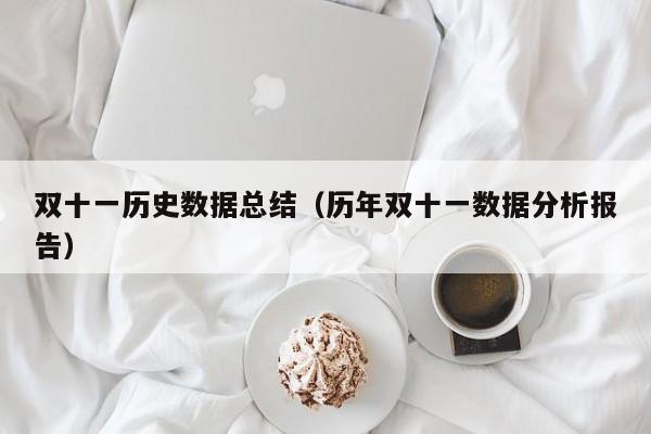 双十一历史数据总结（历年双十一数据分析报告）  第1张