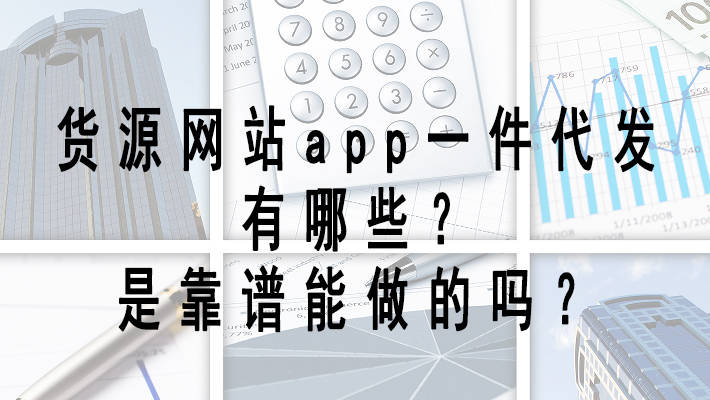 货源网站app一件代发app有哪些？(分享三个货源网站app)