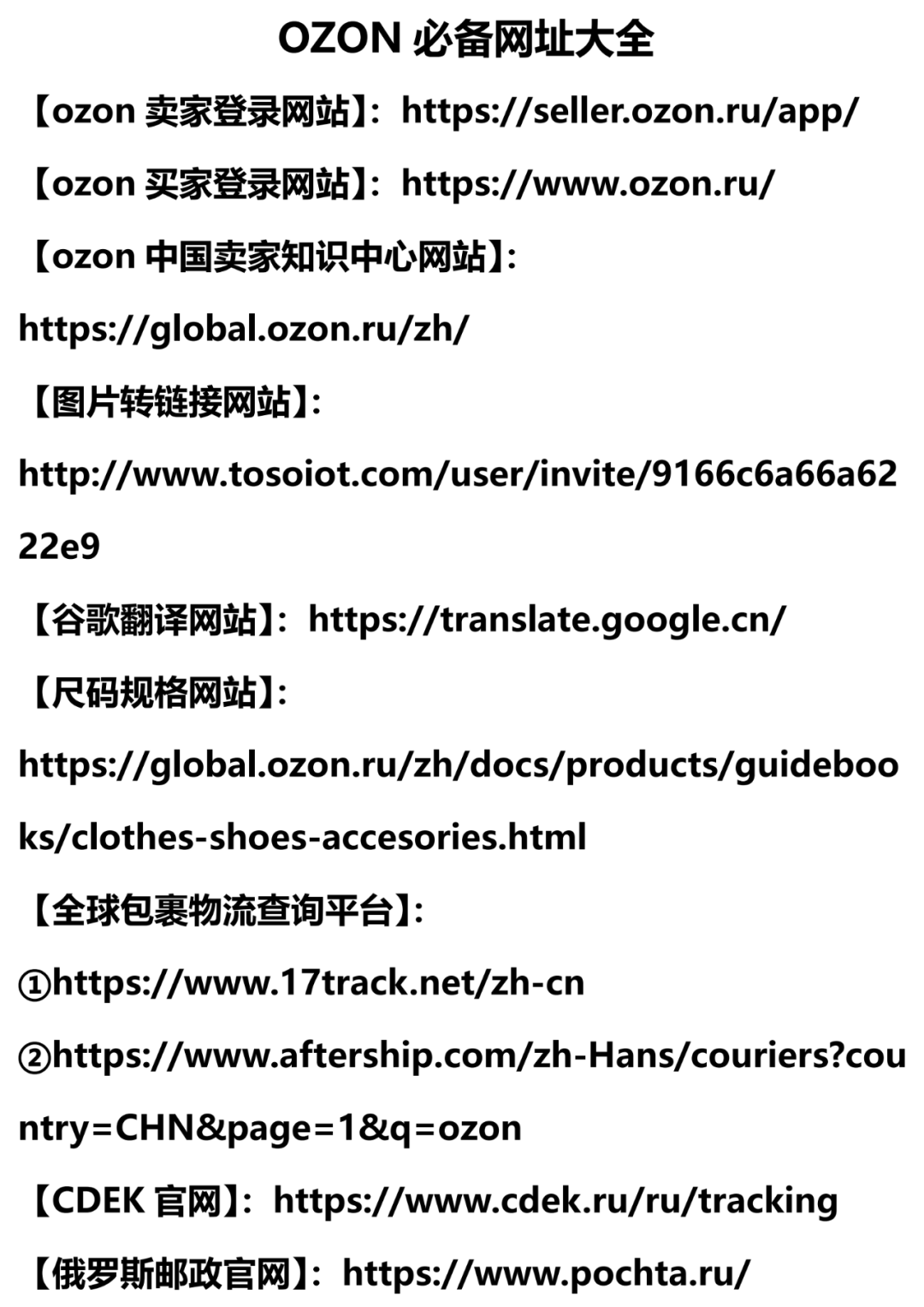 语言不是问题！俄罗斯OZON超实用运营必备工具大全给你准备好了！！