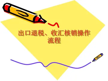 出口收汇核销单是什么意思(出口收汇核销流程)