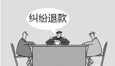 纠纷退款对卖家的影响有哪些？纠纷退款的后果