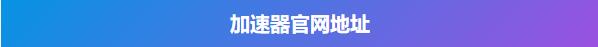 推特用什么加速器？（2023国内四个Twitter加速器推荐）