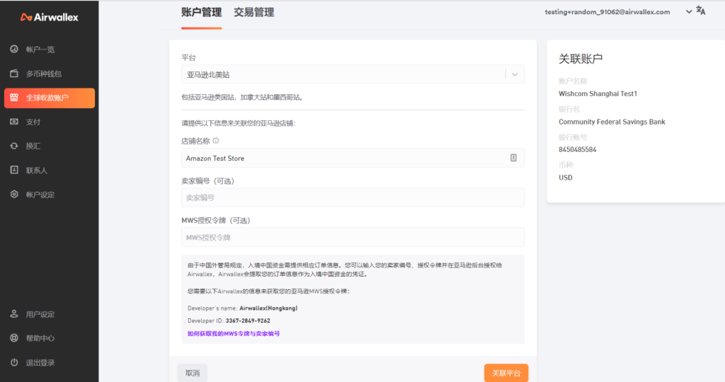 airwallex空中云汇怎么绑定美国/欧洲亚马逊？绑定流程及注意事项详解