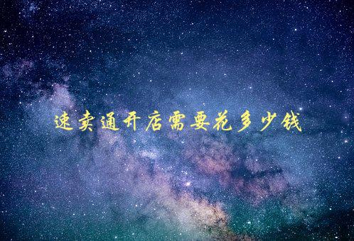 速卖通开店要花多少费用？开店成本及资质详解！
