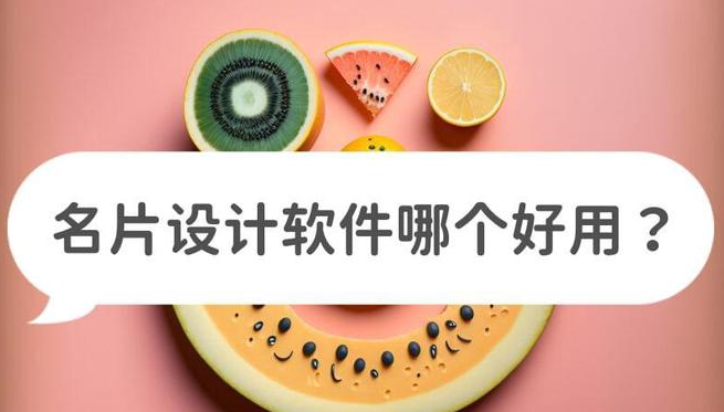 名片设计软件哪个好用？推荐几款好用设计工具