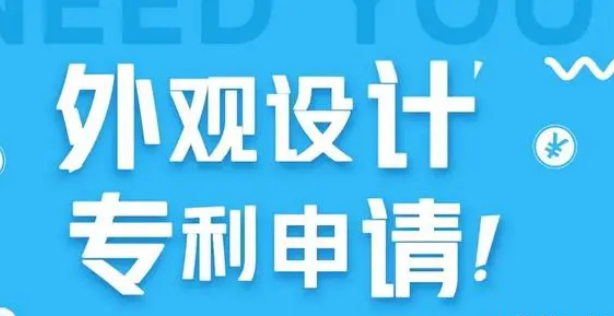 外观设计专利申请流程是什么样的？外观设计专利申请流程及费用