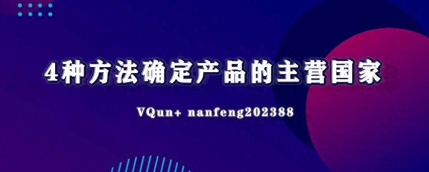 阿里巴巴国际站如何运营？4种方法确定产品主营国家！