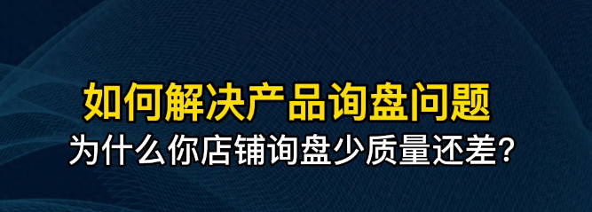 阿里国际站如何解决询盘问题？询盘质量差的原因！