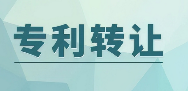 什么是专利转让？专利转让流程及费用
