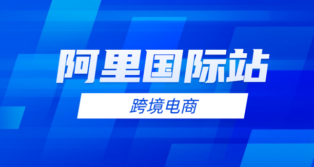 阿里巴巴国际站（阿里巴巴国际站入驻费用及条件大全）