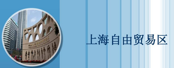 上海自由贸易区邮编多少？上海自由贸易区邮编介绍
