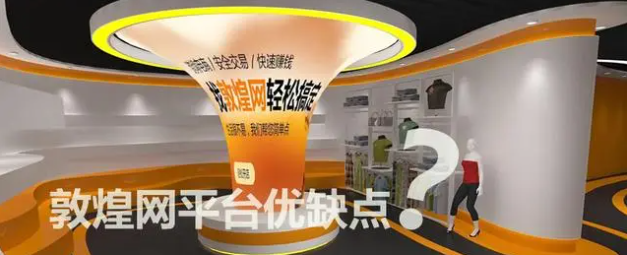 敦煌网跨境电商怎么样？附平台优缺点