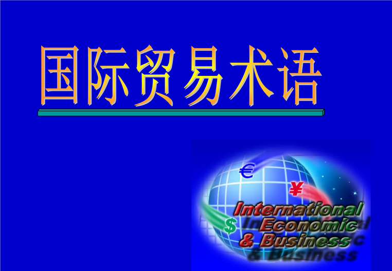 des贸易术语是什么意思？一文详解des贸易术语