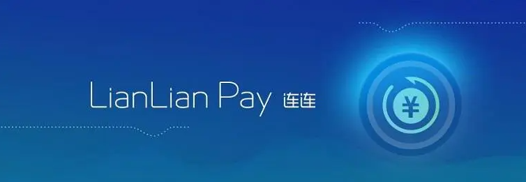 ipaylinks和连连支付有什么区别，哪个更好，如何选择？