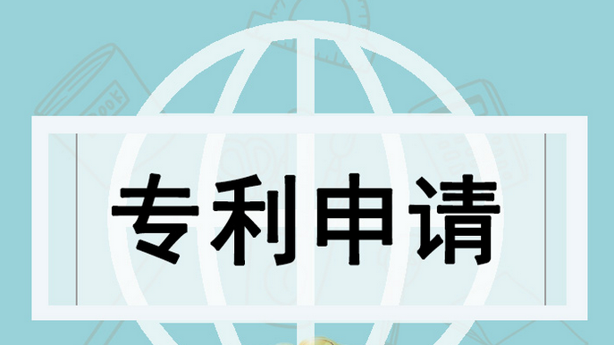 发明专利申请费用多少？分享专利申请流程