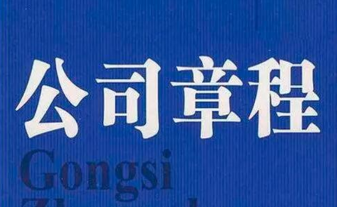 公司章程怎么弄？解析如何制定一份好的公司章程？