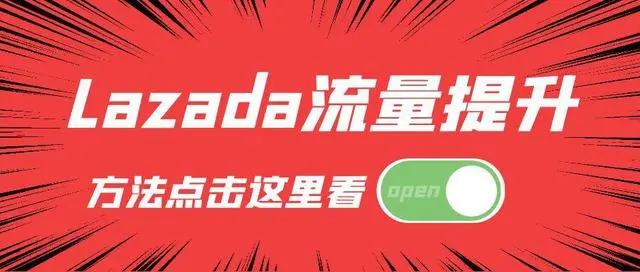 Lazada流量如何获取的？提升平台流量的方法！