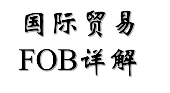 fob价格是什么意思？fob价格怎么计算?