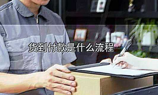 货到付款怎么操作？（货到付款的三个流程）
