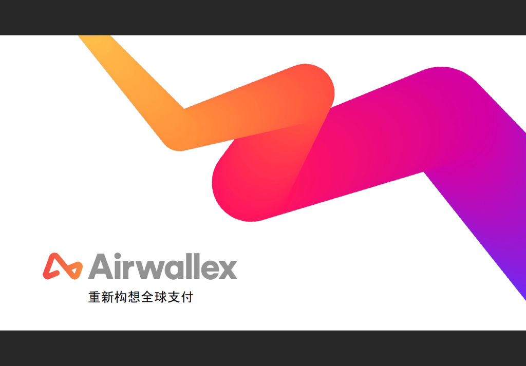 大陆公司怎么使用空中云汇？（附空中云汇Airwallex账号注册流程）