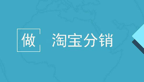 淘宝分销平台在什么地方？淘宝分销平台怎么入驻？