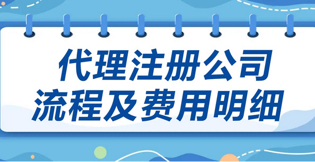 代理注册公司收费标准（盘点公司注册要准备什么资料）