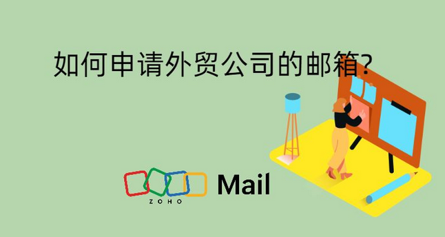 如何申请外贸公司的邮箱? 外贸邮箱申请流程步骤详解