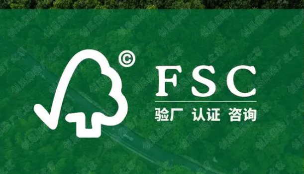 什么是FSC认证？SC认证条件及费用介绍