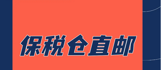 直邮和保税仓发货的区别有哪些？海外直邮和保税仓发货该怎么选？