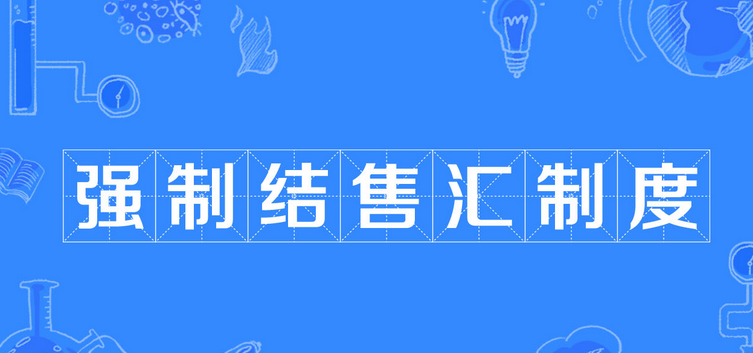 强制结汇是什么意思？解析结汇和售汇的区别是什么？