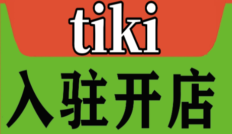 tiki本土店商家如何入驻？平台代入驻的步骤！