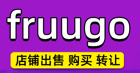 fruugo开店保证金多少钱？平台入驻方式及费用！