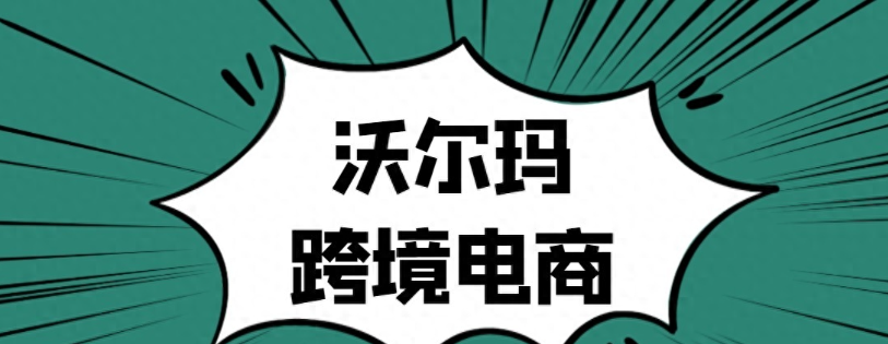 沃尔玛平台该怎么运营？申请入驻Walmart的要求！