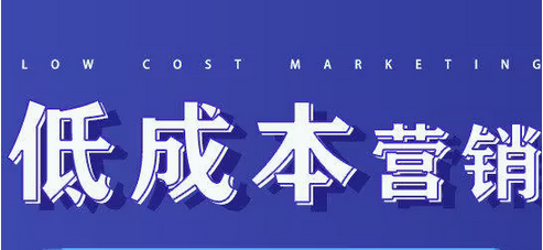 什么是低成本营销？分享21种低成本营销策略