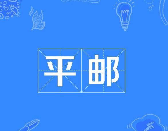 平邮是什么快递？解析平邮的特点