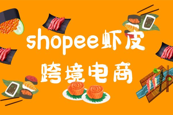 Shopee铺货操作方法是什么？店铺上传产品流程！
