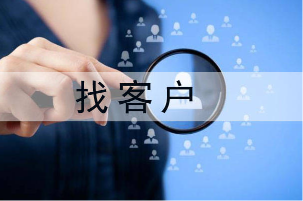 外贸如何找客户？新人做外贸找客户的方法技巧