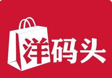 进口跨境电商平台都有哪些？盘点13个稳定发展的电商平台