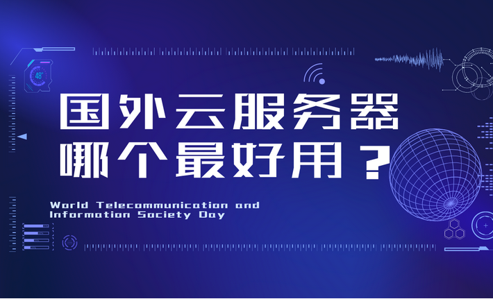 国外云服务器哪家好？推荐几个靠谱的品牌