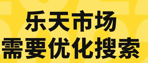 日本乐天怎么样？三大跨境平台优劣势对比！