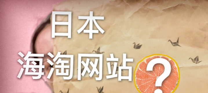日本海淘攻略（推荐10个性价比高的日本网购平台）