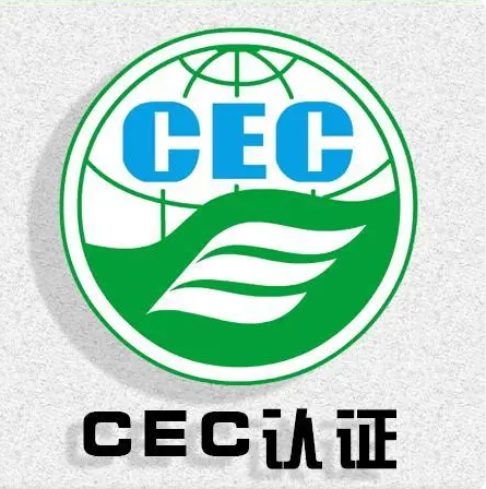 什么是CEC认证？怎么办理CEC认？
