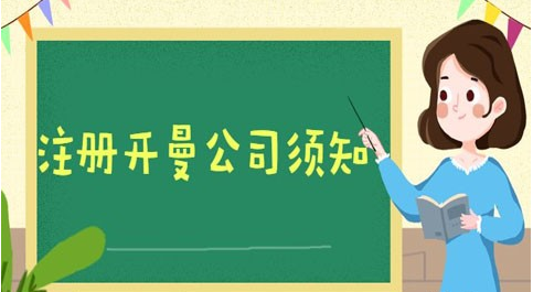 开曼群岛注册公司的利弊有哪些？注册开曼公司利弊分析