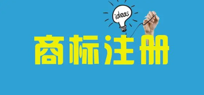 注册商标流程及费用（2023年最新国内商标注册流程及费用）