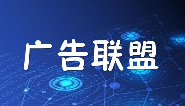 什么是广告联盟？解析广告联盟的玩法、功能及注意事项